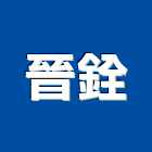 晉銓企業股份有限公司,宜蘭縣不銹鋼廚具不銹鋼管,不銹鋼門,不銹鋼欄杆,不銹鋼門窗