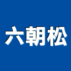 六朝松企業有限公司,宜蘭縣公司銅拓有限公司,極鑫有限公司,建設有限公司,螢助有限公司