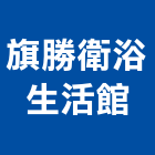 旗勝衛浴生活館,花蓮縣衛浴衛浴給水銅器,衛浴零配件,衛浴石器開,衛浴排風