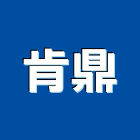 肯鼎有限公司,公司