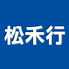 松禾行,花蓮縣馬桶碎化馬桶,分體馬桶,數位馬桶,懸掛式馬桶