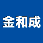 金和成企業有限公司,企業新研企業
