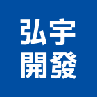 弘宇開發實業有限公司,能熱水器排水器,電能熱水器,太陽能熱水器,擋土牆排水器