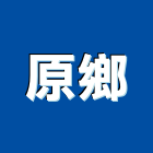 原鄉有限公司,平路