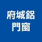 府城鋁門窗有限公司,台南門窗建材建材行,綠建材,防火建材,金屬建材