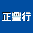 正豐行,屏東縣水塔水塔零件,水塔過濾,水塔清潔,鋼水塔