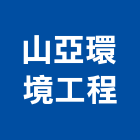 山亞環境工程股份有限公司,台中市公害環保環保,環保塑木,環保工程,環保木