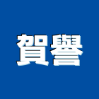 賀譽企業有限公司,台中市公害環保環保,環保塑木,環保工程,環保木