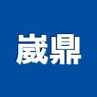 崴鼎企業有限公司,台中市公害環保環保,環保塑木,環保工程,環保木
