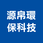 源帛環保科技股份有限公司,台中市公害環保環保,環保塑木,環保工程,環保木