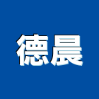 德晨企業有限公司,台中市公害環保環保,環保塑木,環保工程,環保木