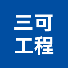 三可工程股份有限公司,台中市公害環保環保,環保塑木,環保工程,環保木