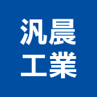 汎晨工業有限公司,台中市公害環保環保,環保塑木,環保工程,環保木