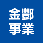 金酆事業有限公司,台中市飲水機飲水機,冰水機組,純水機,開水機