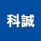 科誠企業股份有限公司,台中市公害環保環保,環保塑木,環保工程,環保木