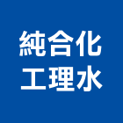 純合化工理水有限公司,台中市公害環保環保,環保塑木,環保工程,環保木