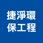 捷淨環保工程股份有限公司,台中環保化糞池環保化糞池,糞池,清理化糞池,水泥化糞池