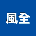 風全企業有限公司,台中市公害環保環保,環保塑木,環保工程,環保木