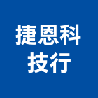 捷恩科技行,純水中央純水,工業純水,逆滲透純水,純水處理工程