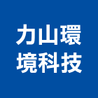 力山環境科技股份有限公司,地下水地下室,地下室防水,下水道,地下連續壁