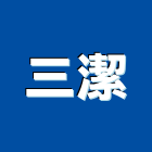 三潔企業有限公司,洗地洗地毯機,洗地打臘,洗地打腊,洗地毯