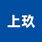 上玖企業有限公司,純水中央純水,工業純水,逆滲透純水,純水處理工程