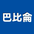 巴比侖企業有限公司,台中市集塵機吸塵機,集塵設備,工業集塵,中央集塵