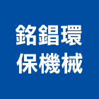 銘錩環保機械有限公司,台中機械設備衛浴設備,泳池設備,停車設備,設備