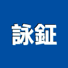 詠鉦企業社,台中市公害環保環保,環保塑木,環保工程,環保木