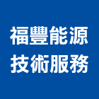 福豐能源技術服務有限公司,台中市能源技術服務服務,工程服務,廣告服務,園藝服務
