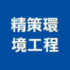 精策環境工程有限公司,台中市公害環保環保,環保塑木,環保工程,環保木