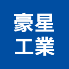 豪星工業有限公司,台中市公害環保環保,環保塑木,環保工程,環保木