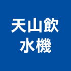 天山飲水機實業有限公司,純水中央純水,工業純水,逆滲透純水,純水處理工程