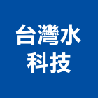 台灣水科技有限公司,台中市公害環保環保,環保塑木,環保工程,環保木