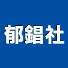郁錩企業社,台中市集塵機吸塵機,集塵設備,工業集塵,中央集塵