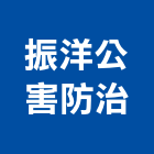 振洋公害防治有限公司,台中市公害環保環保,環保塑木,環保工程,環保木