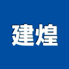 建煌實業有限公司,台中市公害環保環保,環保塑木,環保工程,環保木