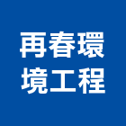 再春環境工程有限公司,台中市環境工程景觀工程,道路工程,工程告示牌,油漆工程