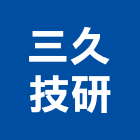 三久技研股份有限公司,台中三久太陽能太陽能燈,太陽能板,太陽能路燈,太陽能支架