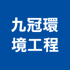 九冠環境工程股份有限公司,台中市環境工程景觀工程,道路工程,工程告示牌,油漆工程