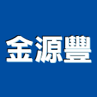 金源豐企業有限公司,台中市公害環保環保,環保塑木,環保工程,環保木
