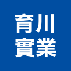 育川實業股份有限公司,台中市公害環保環保,環保塑木,環保工程,環保木