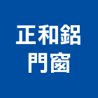 正和鋁門窗,宜蘭縣鋁門窗門窗,塑鋼門窗,南亞塑鋼門窗,鑄鋁門