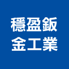 穩盈鈑金工業股份有限公司,日本原裝進口進口木材,原裝進口,進口衛浴,日本進口