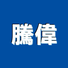 騰偉實業有限公司,台中市公害環保環保,環保塑木,環保工程,環保木