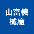 山富機械廠有限公司,台中機械設備衛浴設備,泳池設備,停車設備,設備