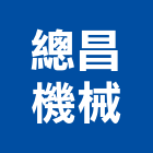 總昌機械股份有限公司,台中機械設備衛浴設備,泳池設備,停車設備,設備