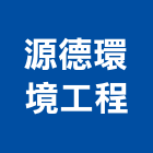 源德環境工程有限公司,台中市環境工程景觀工程,道路工程,工程告示牌,油漆工程