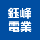 鈺峰電業股份有限公司,台中市公害環保環保,環保塑木,環保工程,環保木