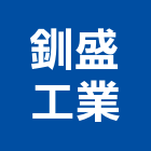 釧盛工業股份有限公司,台中市公害環保環保,環保塑木,環保工程,環保木